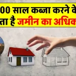 Property Possession: क्या 100 साल तक कब्जा करने के बाद मिल जाता है जमीन का अधिकार, हाई कोर्ट का फैसला