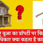 Property Rules: बुआ या मामा का नहीं है वारिस तो किसे मिलेगी प्रॉपर्टी? जान लो