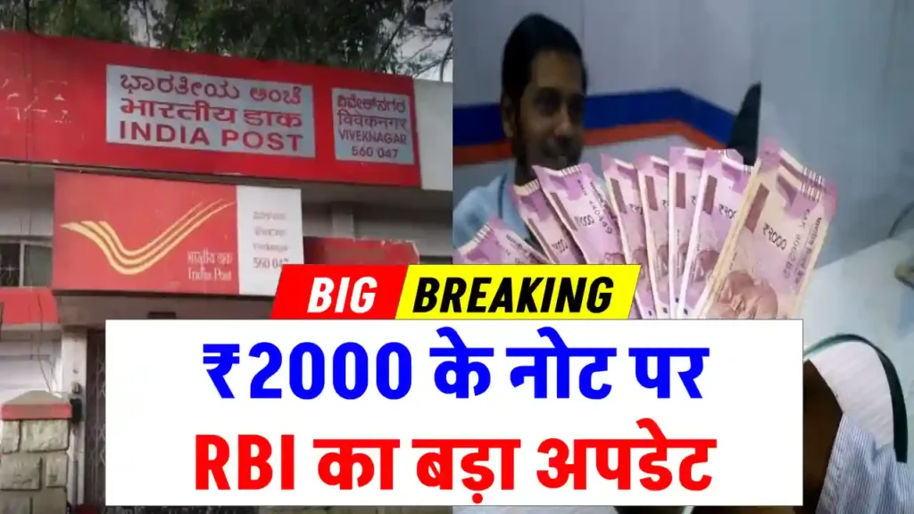 RBI का बड़ा ऐलान: ₹2,000 के नोट बदलने का नया तरीका! बिना बैंक जाए अब डाकघर से करें आसानी से एक्सचेंज 