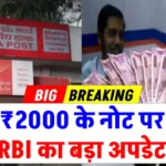 RBI का बड़ा ऐलान: ₹2,000 के नोट बदलने का नया तरीका! बिना बैंक जाए अब डाकघर से करें आसानी से एक्सचेंज