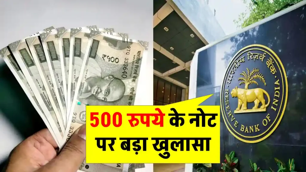 500 रुपये के नोट को लेकर RBI की रिपोर्ट में चौकाने वाला खुलासा