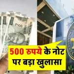 500 रुपये के नोट को लेकर RBI की रिपोर्ट में चौकाने वाला खुलासा