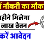 RBI Recruitment 2024: रिजर्व बैंक में सरकारी नौकरी का सुनहरा मौका, 2 लाख से ज्यादा सैलरी, देखें डिटेल