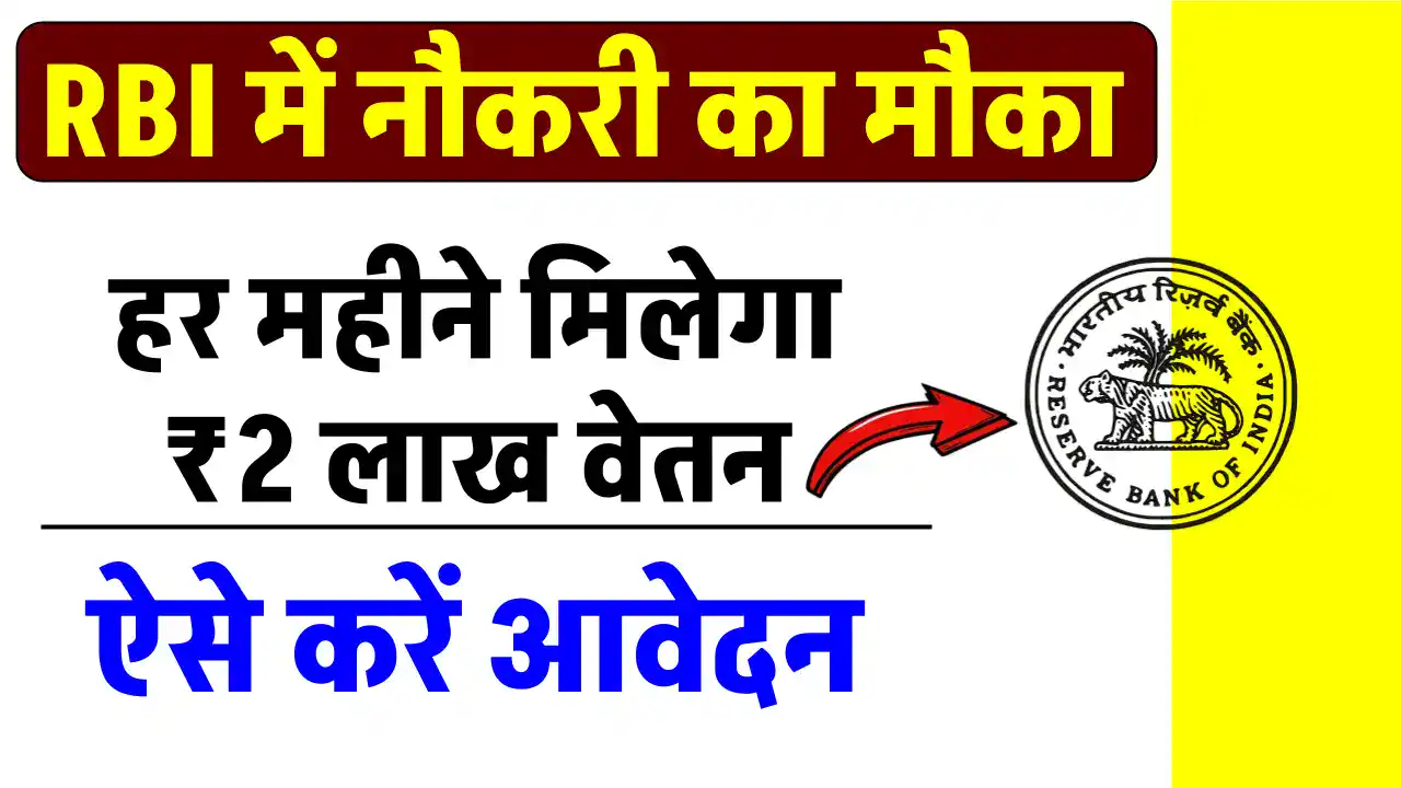 RBI Recruitment 2024: रिजर्व बैंक में सरकारी नौकरी का सुनहरा मौका, 2 लाख से ज्यादा सैलरी, देखें डिटेल