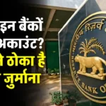 इन 5 बैंकों पर RBI का बड़ा एक्शन: लाखों का जुर्माना, आपका खाता कहीं इनमें तो नहीं?