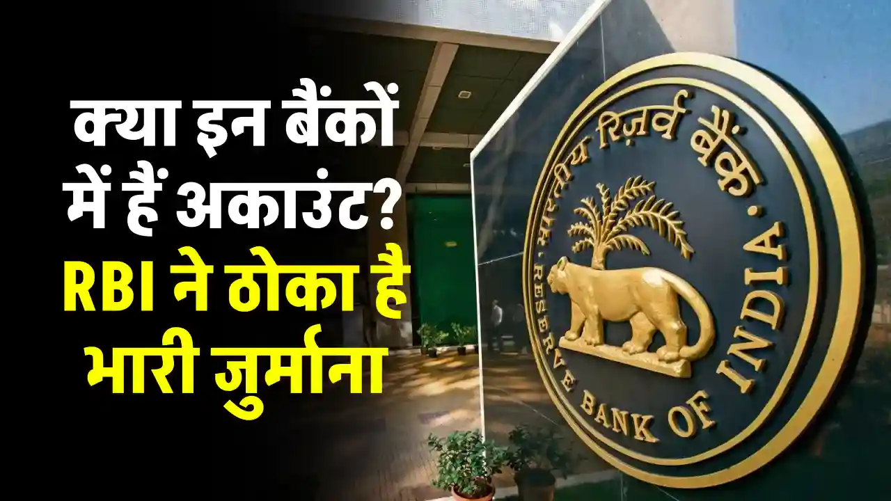 इन 5 बैंकों पर RBI का बड़ा एक्शन: लाखों का जुर्माना, आपका खाता कहीं इनमें तो नहीं?