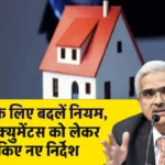 Home loan rules: होम लोन के लिए बदल गए ये नियम, RBI ने डॉक्युमेंटस को लेकर जारी किए नए निर्देश