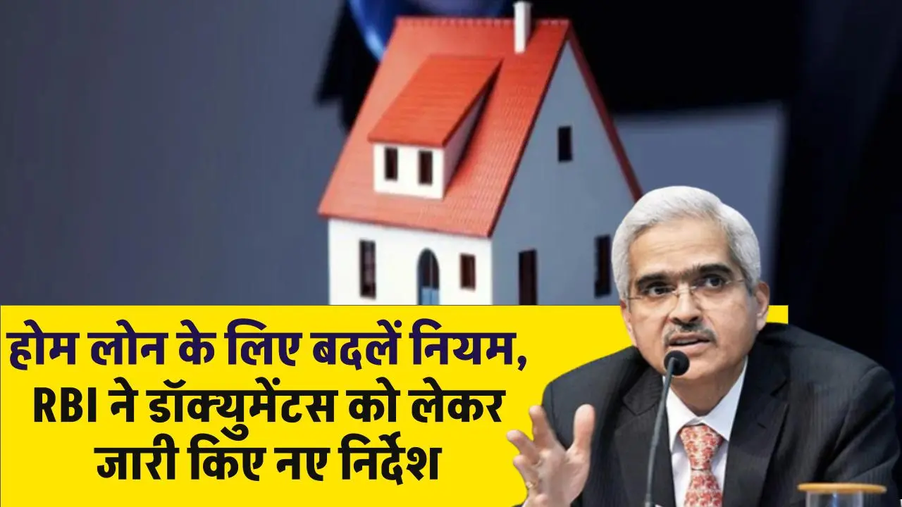 Home loan rules: होम लोन के लिए बदल गए ये नियम, RBI ने डॉक्युमेंटस को लेकर जारी किए नए निर्देश