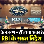 अब नहीं होगा आपका बैंक अकाउंट फ्रीज! RBI के नए निर्देश से ग्राहकों को बड़ी राहत