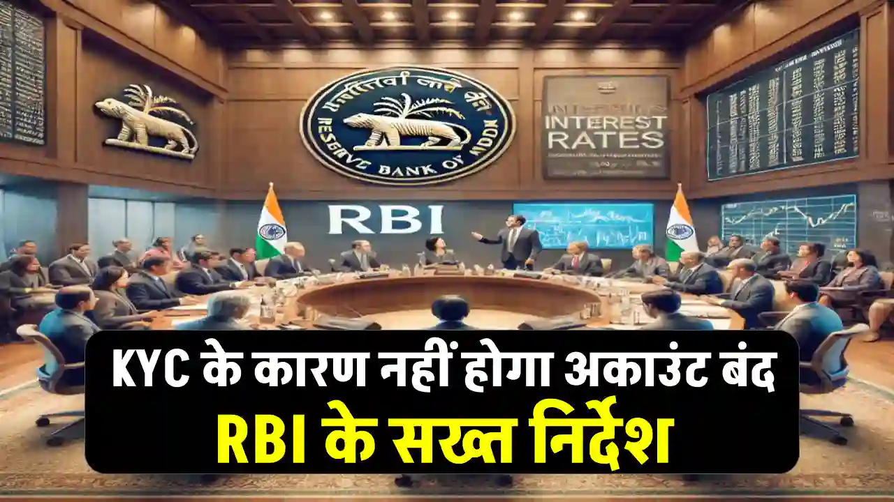 अब नहीं होगा आपका बैंक अकाउंट फ्रीज! RBI के नए निर्देश से ग्राहकों को बड़ी राहत