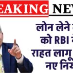 EMI भरने वालों को RBI ने दी राहत, 1 तारीख से लागू हो गए नए नियम | RBI New Guideline