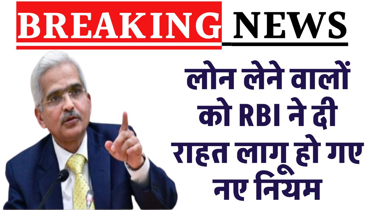 EMI भरने वालों को RBI ने दी राहत, 1 तारीख से लागू हो गए नए नियम | RBI New Guideline