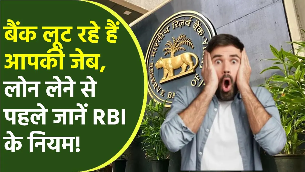 RBI Rules: लोन लेने वालों को बैंक कैसे लगा रहे चूना? अपने भी ले रखा है लोन तो जान लें RBI के नियम