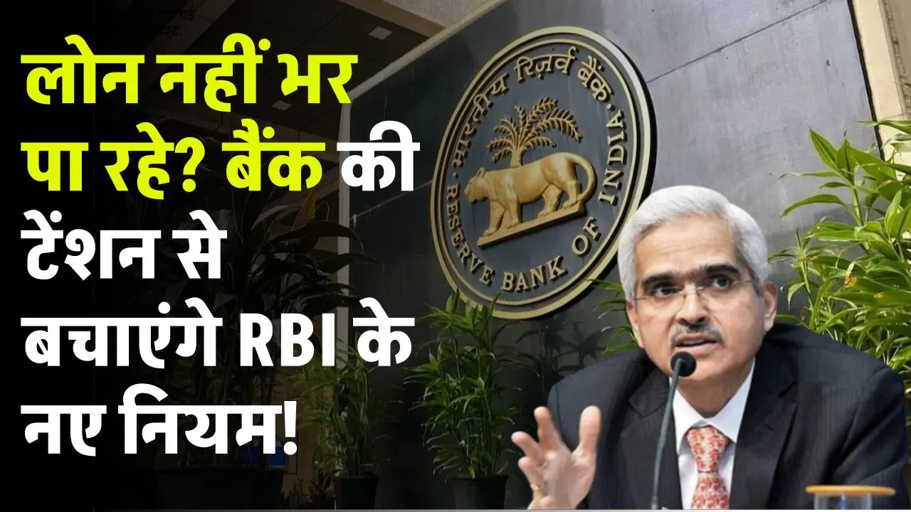 लोन नहीं भर पा रहे? बैंक की टेंशन से बचाएंगे RBI के नए नियम! RBI ने जारी की गाइडलाइन