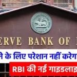 लोन नहीं चुकाने पर अब बैंक एजेंट नहीं कर सकेंगे परेशान! जानें RBI के नए नियम