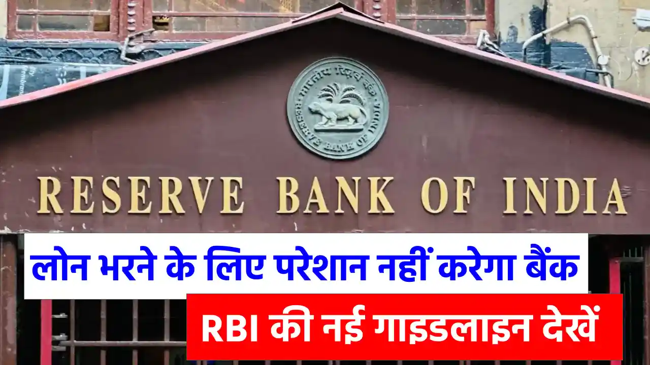 लोन नहीं चुकाने पर अब बैंक एजेंट नहीं कर सकेंगे परेशान! जानें RBI के नए नियम