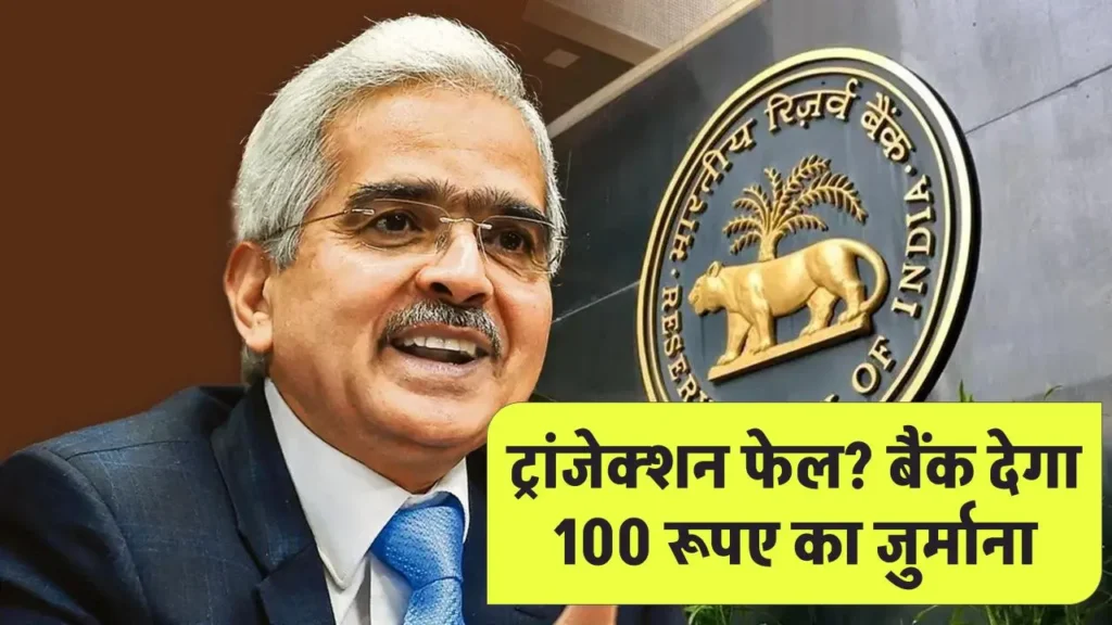 ट्रांजैक्शन फेल हुआ, पैसे कट गए और रिफंड नहीं मिला? अब बैंक देगा 100 रुपए रोजाना जुर्माना, जानें RBI का सख्त नया नियम!