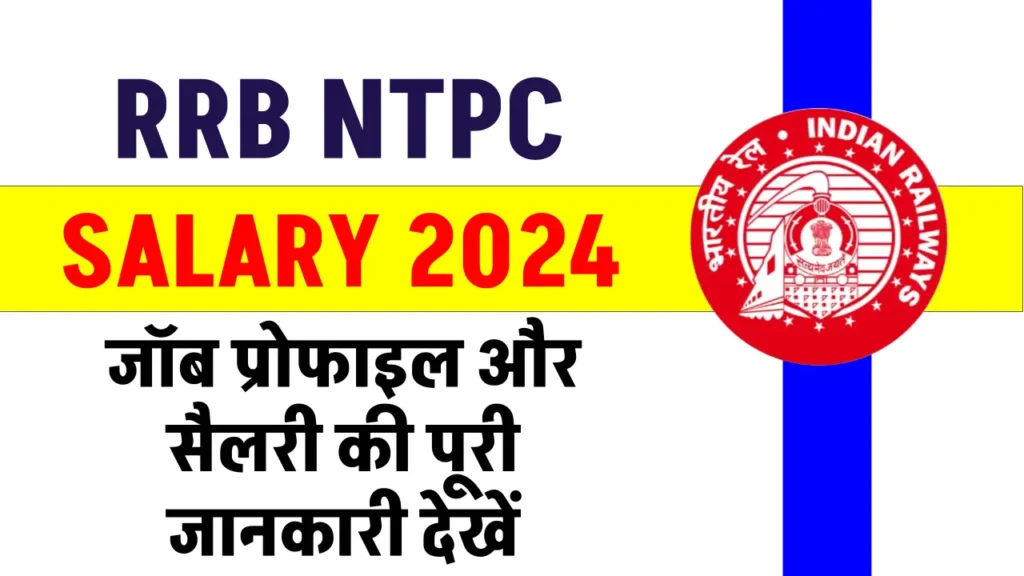 RRB NTPC Salary 2024: रेलवे की नौकरी में हर महीने ₹55,000 तक कमाएं, जानें पूरी सैलरी डिटेल और जॉब प्रोफाइल