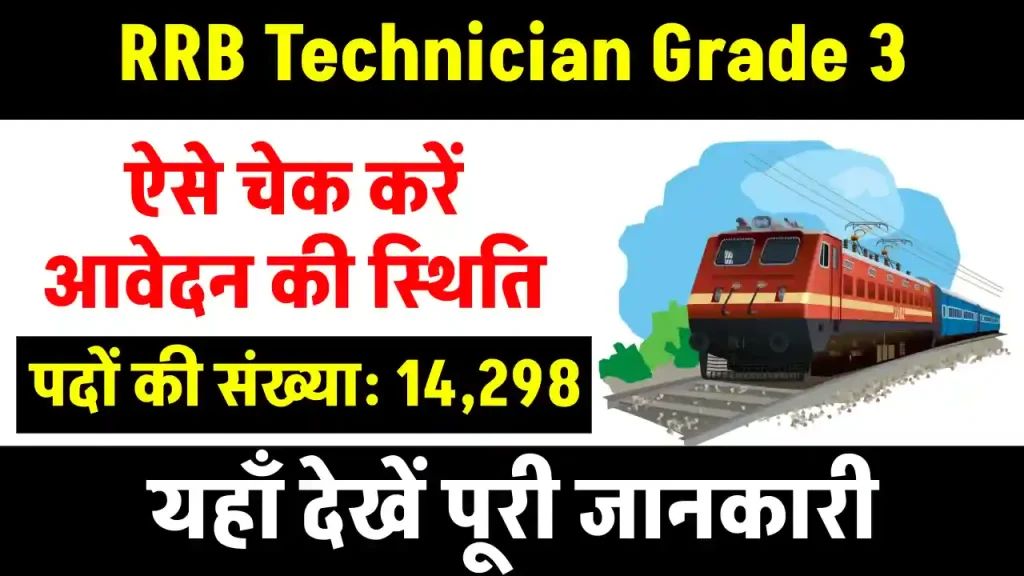 RRB Technician Grade 3 Application Status: आवेदन की स्थिति ऐसे जांचें ऑनलाइन