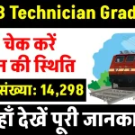 RRB Technician Grade 3 Application Status: आवेदन की स्थिति ऐसे जांचें ऑनलाइन