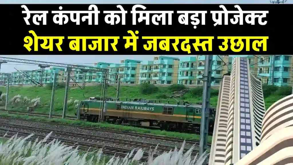 रेल कंपनी को मिला 838 करोड़ रुपये का काम, 2000% चढ़ गया है शेयरों का भाव