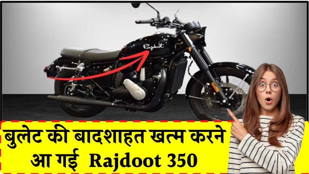 बुलेट की बादशाहत खत्म करने आ रही है Rajdoot 350: जानें कीमत, माइलेज और फीचर्स