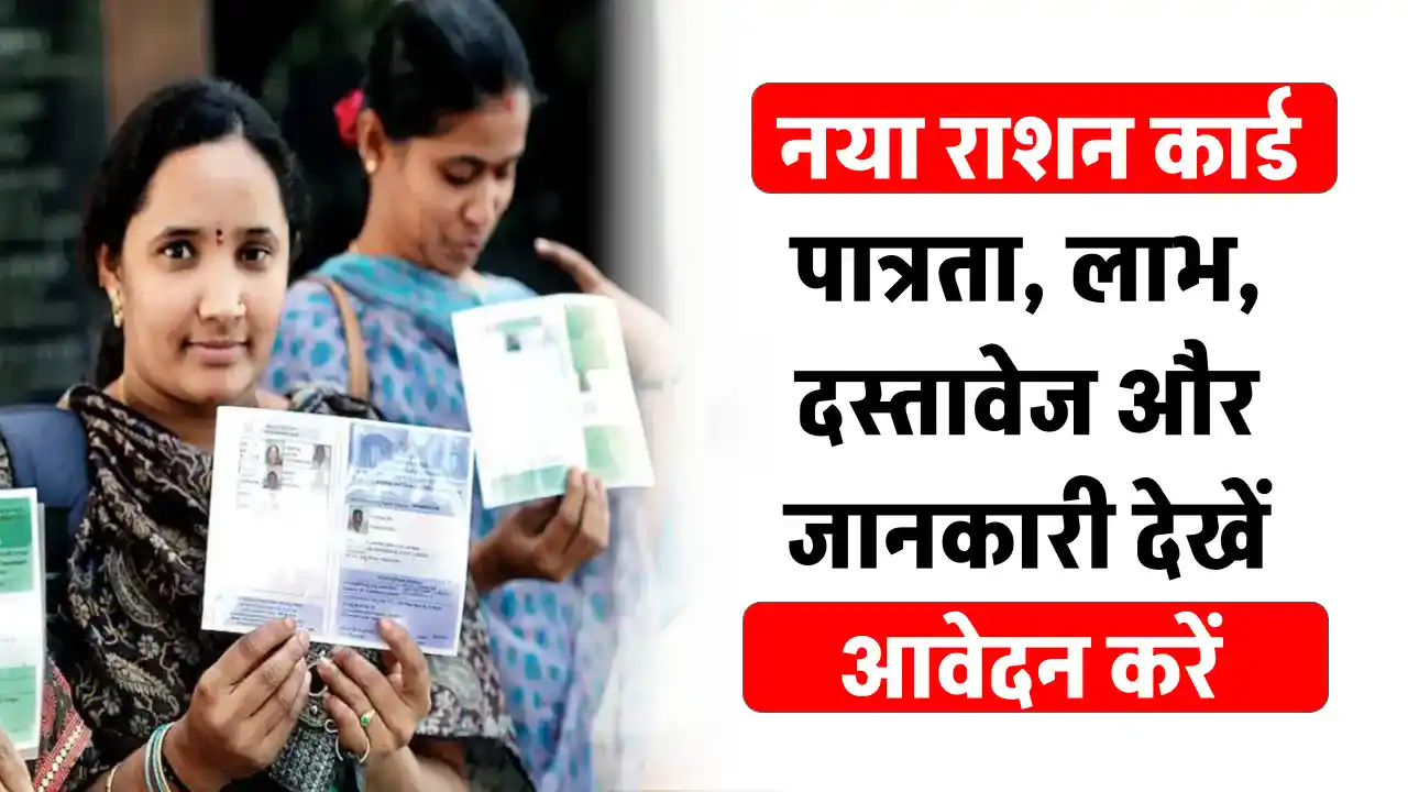 राशन कार्ड कैसे बनवाएं? जानें पात्रता, जरूरी दस्तावेज और आवेदन प्रक्रिया!