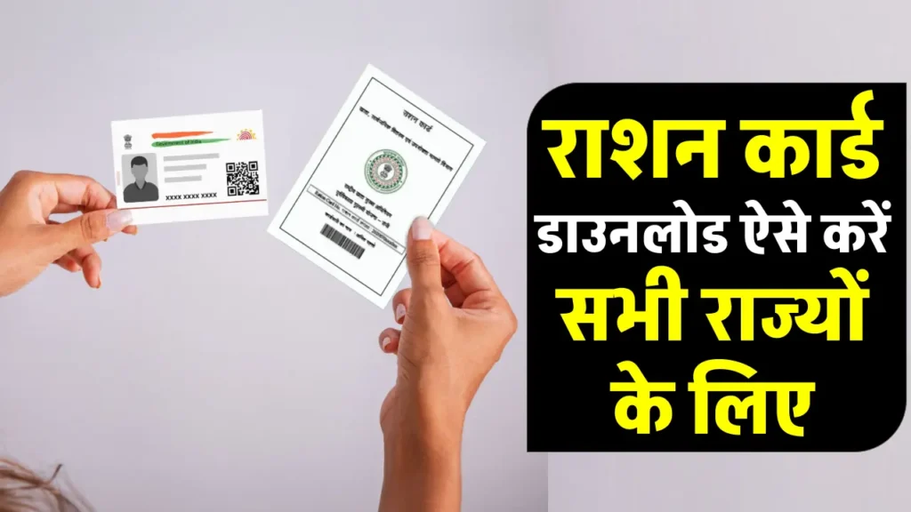 Ration Card Download 2024 (All State): अब घर बैठे ऐसे करें डाउनलोड राशन कार्ड