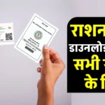 Ration Card Download 2024 (All State): अब घर बैठे ऐसे करें डाउनलोड राशन कार्ड