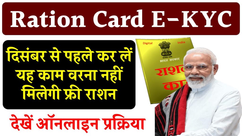 Ration Card E-KYC: कर लें राशन कार्ड की E-KYC, वरना नहीं मिलेगा फ्री राशन, ये है ऑनलाइन प्रोसेस