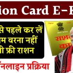 Ration Card E-KYC: कर लें राशन कार्ड की E-KYC, वरना नहीं मिलेगा फ्री राशन, ये है ऑनलाइन प्रोसेस