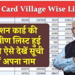 Ration Card Village Wise List 2024: राशन कार्ड की नई ग्रामीण लिस्ट जारी