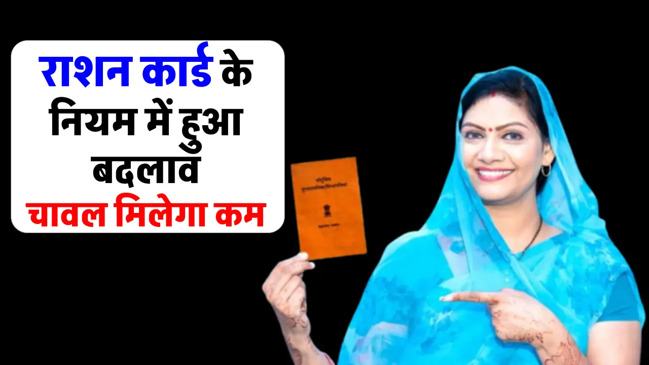 Ration Card News: अब राशन कार्ड धारकों को मिलेगा कम चावल, 1 नवंबर से लागू हुआ यह नियम