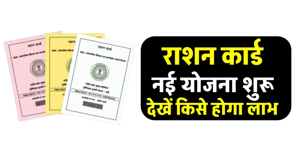 BPL Ration Card: राशन कार्ड धारकों के लिए शुरू नई स्कीम, देश के हर कोने में मिलेगी फ्री राशन