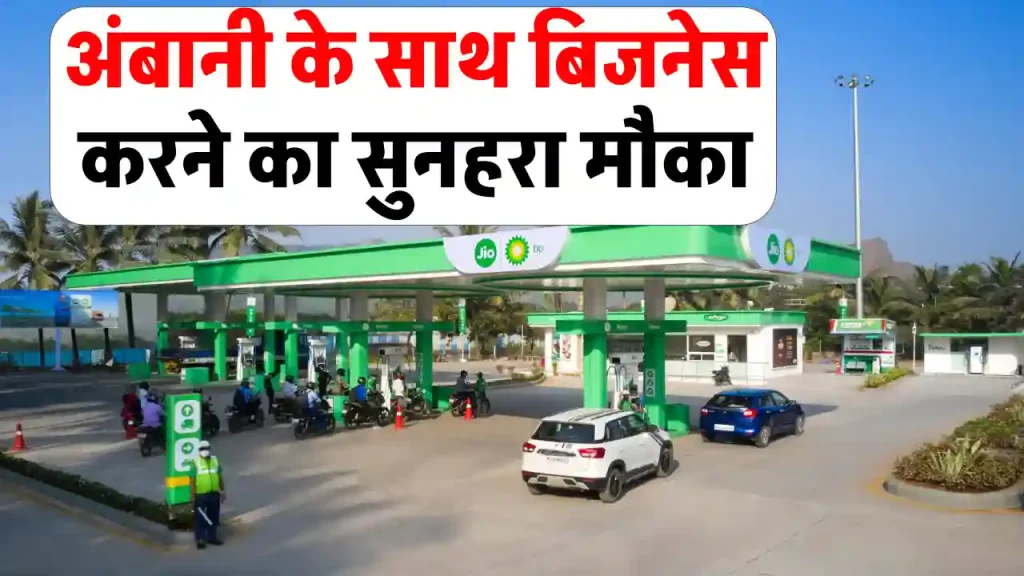 Reliance JIO-BP पेट्रोल पंप खोलने का शानदार मौका! जानिए निवेश और आसान प्रक्रिया की पूरी डिटेल