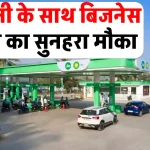 Reliance JIO-BP पेट्रोल पंप खोलने का शानदार मौका! जानिए निवेश और आसान प्रक्रिया की पूरी डिटेल