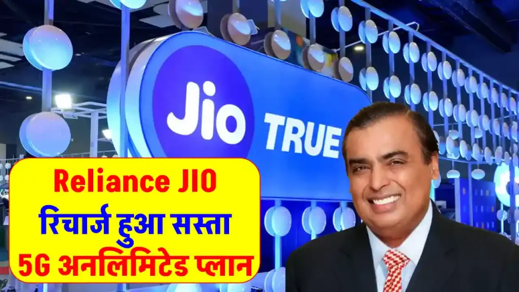 Reliance Jio का धांसू नया प्लान: कम कीमत में ज्यादा वैलिडिटी और अनलिमिटेड 5G