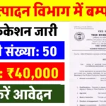 रबड़ उत्पादन विभाग में बंपर भर्ती, आधिकारिक नोटिफिकेशन हुआ जारी, सैलरी ₹40000 महीना, ऐसे करें आवेदन