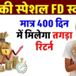 SBI Special Fixed Deposit Scheme: एसबीआई की सुपरहिट एफडी स्कीम, सिर्फ 400 दिन में पाएं ₹6,54,60 ब्याज