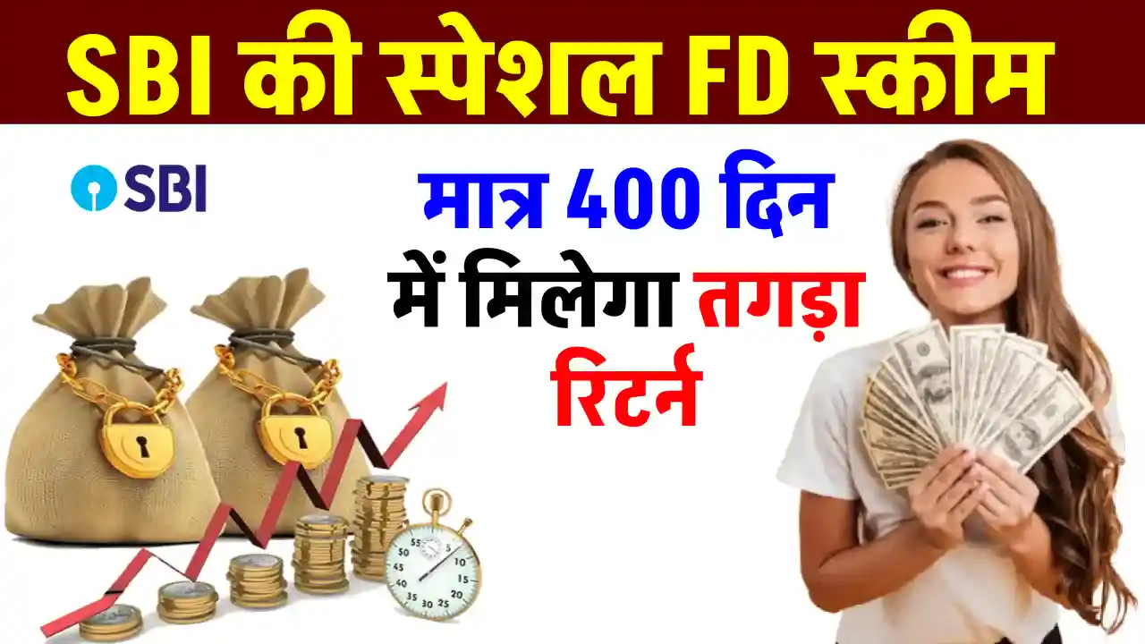 SBI Special Fixed Deposit Scheme: एसबीआई की सुपरहिट एफडी स्कीम, सिर्फ 400 दिन में पाएं ₹6,54,60 ब्याज