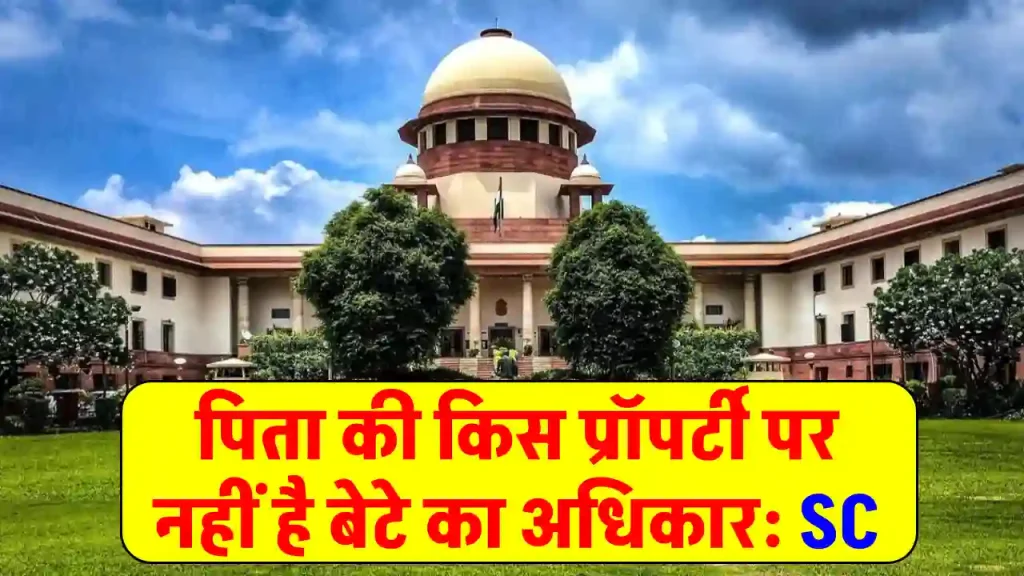 Supreme Court का बड़ा फैसला: पिता की इस संपत्ति पर बेटे का नहीं है अधिकार, जानें पूरा मामला