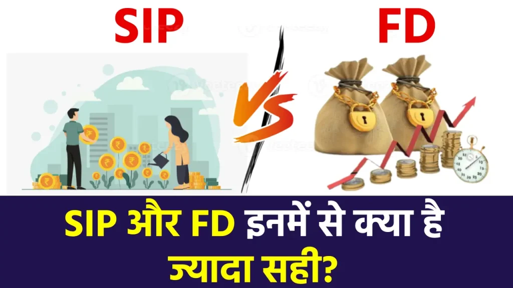 SIP या FD: कहां निवेश करना है सही? यहाँ जानें इनकी पूरी जानकारी