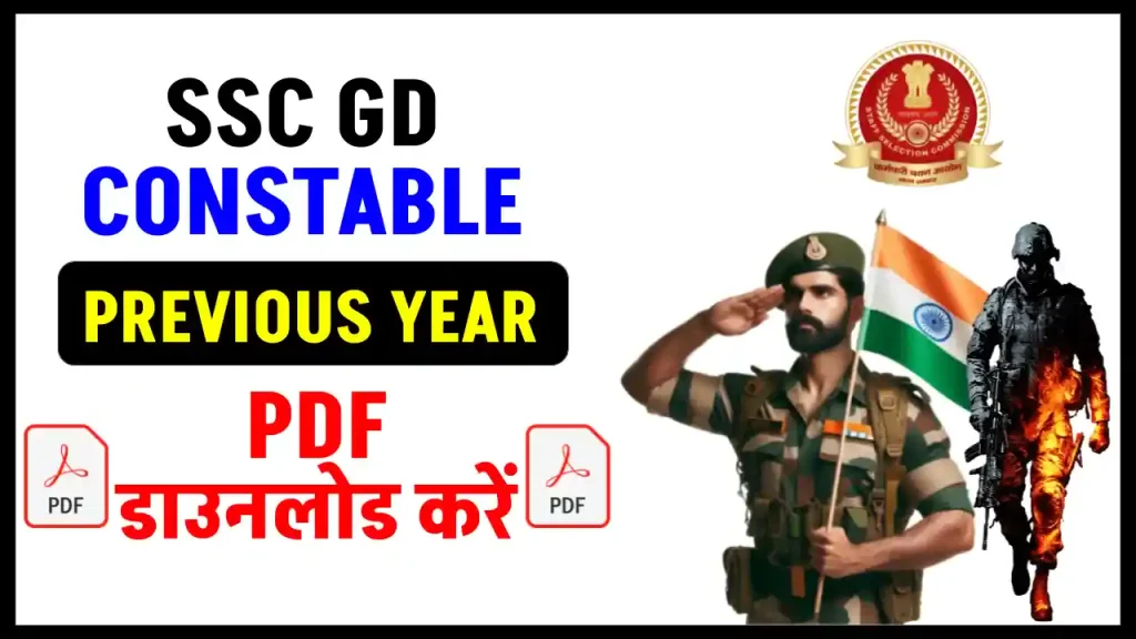 SSC GD Constable: पिछले साल के पेपर, सिर्फ 1 क्लिक में करें डाउनलोड