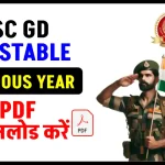 SSC GD Constable: पिछले साल के पेपर, सिर्फ 1 क्लिक में करें डाउनलोड