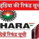 Sahara India: पहले कर लें यह काम, तभी मिलेगा Sahara India का पैसा रिटर्न