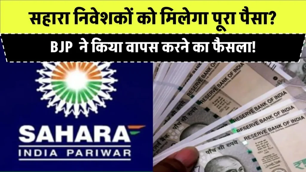 Sahara Refund Status: सहारा निवेशकों को मिलेगा पूरा पैसा? BJP वापस दिलाएगी पाई-पाई, क्या है पूरी खबर