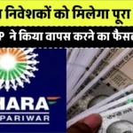 Sahara Refund Status: सहारा निवेशकों को मिलेगा पूरा पैसा? BJP वापस दिलाएगी पाई-पाई, क्या है पूरी खबर