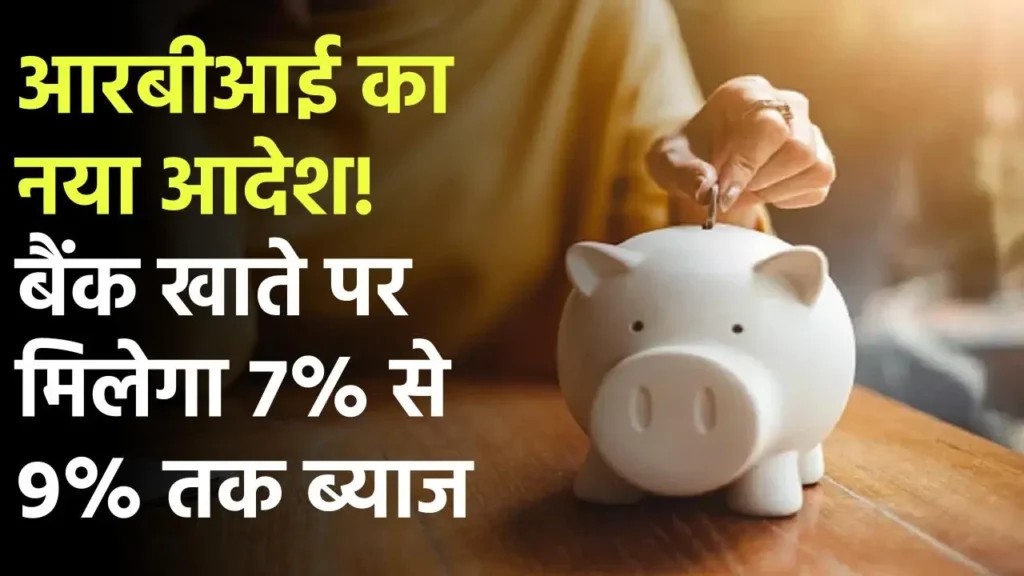 Saving Account Interest Rate: आरबीआई का नया आदेश, बैंक खाते पर मिलेगा 7% से 9% तक ब्याज देखे पूरी जानकारी