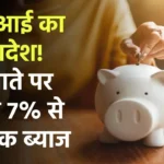 Saving Account Interest Rate: आरबीआई का नया आदेश, बैंक खाते पर मिलेगा 7% से 9% तक ब्याज देखे पूरी जानकारी