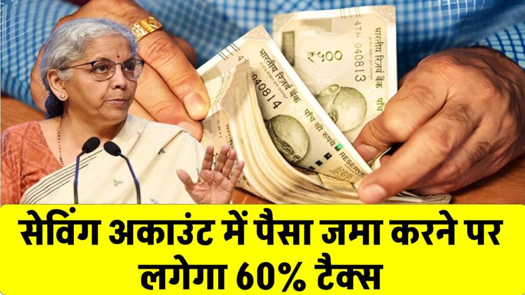 Saving Account New Rule: सेविंग अकाउंट में नगद जमा पर 60% टैक्स नियम, आयकर विभाग की गाइडलाइन जारी